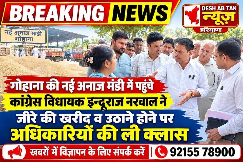 गोहाना की नई अनाज मंडी में पहुंचे कांग्रेस विधायक इन्दूराज नरवाल ने जीरे की खरीद व उठाने होने पर अधिकारियों की ली क्लास...