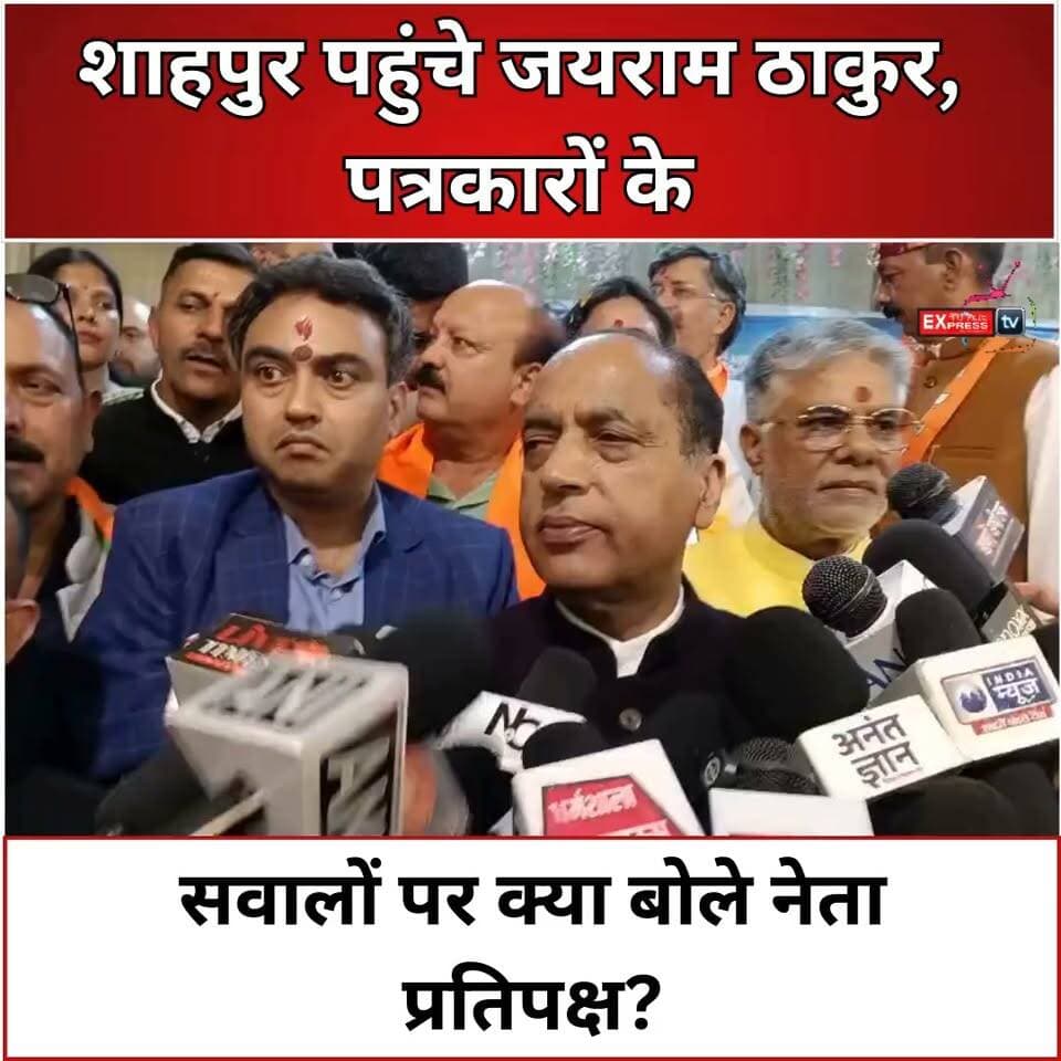 शाहपुर पहुंचे नेता प्रतिपक्ष जयराम ठाकुर, पत्रकारों से की बातचीत
हिमाचल प्रदेश में सियासी हलचल के बीच नेता प्रतिपक्ष एवं पूर्व मुख्यमंत्री जयराम ठाकुर शाहपुर पहुंचे, जहां उन्होंने पत्रकारों से बातचीत की। इस दौरान प्रदेश के राजनीतिक हालात और सरकार की कार्यप्रणाली से जुड़े मुद्दों पर चर्चा हुई। जयराम ठाकुर ने हाल के बयानों में सुक्खू सरकार पर विकास कार्यों और प्रदेश की आर्थिक स्थिति को लेकर निशाना साधा है।
#JairamThakur #Shahpur #HimachalPolitics #BJP #PressConference #HimachalNews #जयरामठाकुर #शाहपुर #हिमाचलराजनीति #ChambaExpress