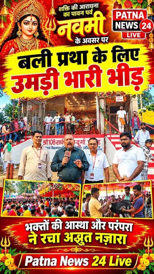 बिहार के बांका जिला में नवमी के अवसर पर बली प्रथा हेतु उमड़ी भक्तों की भारी भीड़।