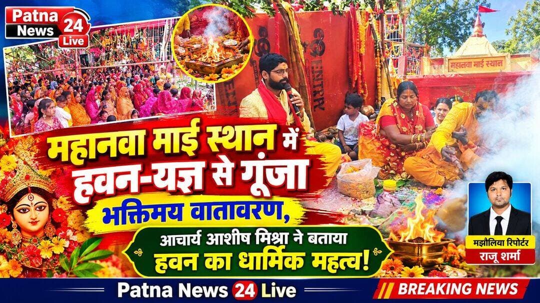 महानवा माई स्थान में हवन-यज्ञ से गूंजा भक्तिमय वातावरण, आचार्य आशीष मिश्रा ने बताया हवन का धार्मिक महत्व!
महानवमी पर वैदिक मंत्रोच्चार के बीच दी गईं आहुतियां, कन्या पूजन के बाद बच्चियों को कराया गया महाप्रसाद ग्रहण; अध्यक्ष जुलुम सहनी के नेतृत्व में 46 वर्षों से निभाई जा रही दुर्गा पूजा की परंपरा।
बेतिया/मझौलिया। पश्चिम चंपारण जिले के मझौलिया प्रखंड अंतर्गत महानवा स्थित करीब 200 वर्ष पुराने पावन माई स्थान पर महानवमी के अवसर पर भक्ति, आस्था और श्रद्धा का अद्भुत संगम देखने को मिला। वैदिक मंत्रोच्चार के बीच आयोजित भव्य हवन-यज्ञ में श्रद्धालुओं ने आहुतियां अर्पित कर परिवार, समाज और क्षेत्र में सुख, शांति, समृद्धि एवं खुशहाली की कामना की। हवन की सुगंध और मंत्रों की गूंज से पूरा परिसर भक्तिमय हो उठा।महानवमी के पावन अवसर पर आयोजित हवन-यज्ञ में आचार्य पंडित आशीष मिश्रा की महत्वपूर्ण भूमिका रही। उन्होंने विधि- विधान के साथ धार्मिक अनुष्ठान संपन्न कराया और श्रद्धालुओं को हवन के आध्यात्मिक एवं धार्मिक महत्व से अवगत कराया। आचार्य आशीष मिश्रा ने बताया कि सनातन धर्म में हवन-यज्ञ को विशेष स्थान प्राप्त है। यह देवी-देवताओं के प्रति श्रद्धा और समर्पण व्यक्त करने का माध्यम है। हवन के दौरान मंत्रोच्चार और आहुतियों के माध्यम से भक्त ईश्वर से सुख-समृद्धि और लोककल्याण की प्रार्थना करते हैं। धार्मिक मान्यताओं के अनुसार, हवन मन में सकारात्मक भाव जगाने, एकाग्रता बढ़ाने और आध्यात्मिक शांति का अनुभव कराने में सहायक होता है। यह भारतीय सनातन परंपरा और धार्मिक संस्कृति का महत्वपूर्ण अंग है। हवन-यज्ञ की पूर्णाहुति के बाद विधि-विधान से कन्या पूजन किया गया। बच्चियों के चरण पूजन के उपरांत उन्हें श्रद्धापूर्वक महाप्रसाद ग्रहण कराया गया। इस दौरान श्रद्धालुओं में खासा उत्साह देखने को मिला। आयोजन समिति के अध्यक्ष जुलुम सहनी ने बताया कि महानवा माई स्थान पर करीब 46 वर्षों से दुर्गा पूजा की परंपरा निरंतर निभाई जा रही है। पूजा को सफल बनाने में ग्रामीणों का भरपूर सहयोग मिल रहा है। उन्होंने कहा कि धार्मिक आयोजन केवल पूजा-पाठ तक सीमित नहीं हैं, बल्कि ये समाज में एकता, सद्भाव और आपसी भाईचारे को मजबूत करने का भी माध्यम हैं। महानवा माई स्थान पर सुबह और शाम आयोजित धार्मिक प्रवचन श्रद्धालुओं को धर्म और आध्यात्मिकता का संदेश दे रहे हैं, जबकि रात्रि में आयोजित रासलीला लोगों के आकर्षण का प्रमुख केंद्र बनी हुई है। करीब दो शताब्दी पुराने इस पावन स्थल की धार्मिक महत्ता और दशकों से चली आ रही पूजा परंपरा ने महानवा को आस्था का प्रमुख केंद्र बना दिया है। आचार्य पंडित आशीष मिश्रा के मार्गदर्शन और अध्यक्ष जुलुम सहनी के नेतृत्व में आयोजित धार्मिक कार्यक्रमों से पूरे क्षेत्र में भक्तिमय माहौल बना हुआ है। मनोज कुमार राय ,रामबचन ठाकुर, हरिओम सोनी ,अमन पांडे ,राजन कुमार, हेमंत शर्मा ,अभय लाल ,राधेश्याम प्रसाद, नवल किशोर पंडित ,बबन पटेल, दुर्गा पंडित ,रॉबिन साह आदि शामिल थे ।