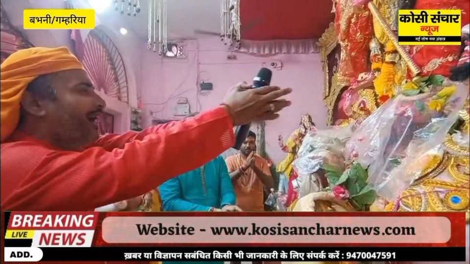 बभनी मेला पत्नी संग पहुंचे कोसी रेंज के डीआईजी कुमार आशीष किया पूजा अर्चना, सुरक्षा व्यवस्था का लिया जायजा
#DIGSAHARSA #durgamandir #gamhariya #kosisancharnews