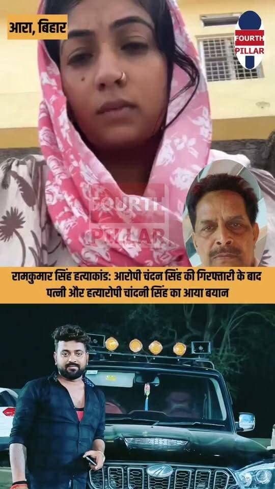 रामकुमार सिंह हत्याकांड: आरोपी चंदन सिंह की गिरफ्तारी के बाद पत्नी और हत्यारोपी चांदनी सिंह का आया बयान