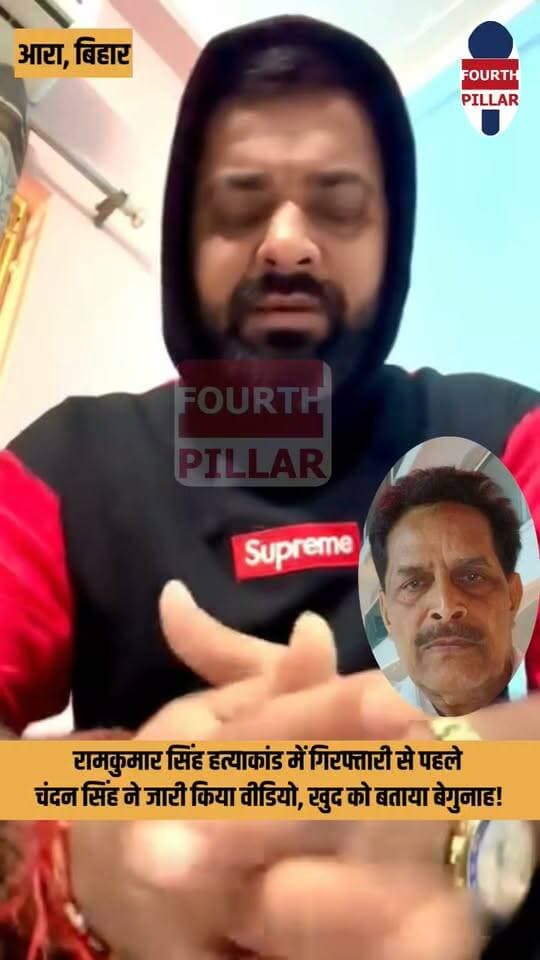 रामकुमार सिंह हत्याकांड में गिरफ्तारी से पहले चंदन सिंह ने जारी किया वीडियो, खुद को बताया बेगुनाह!