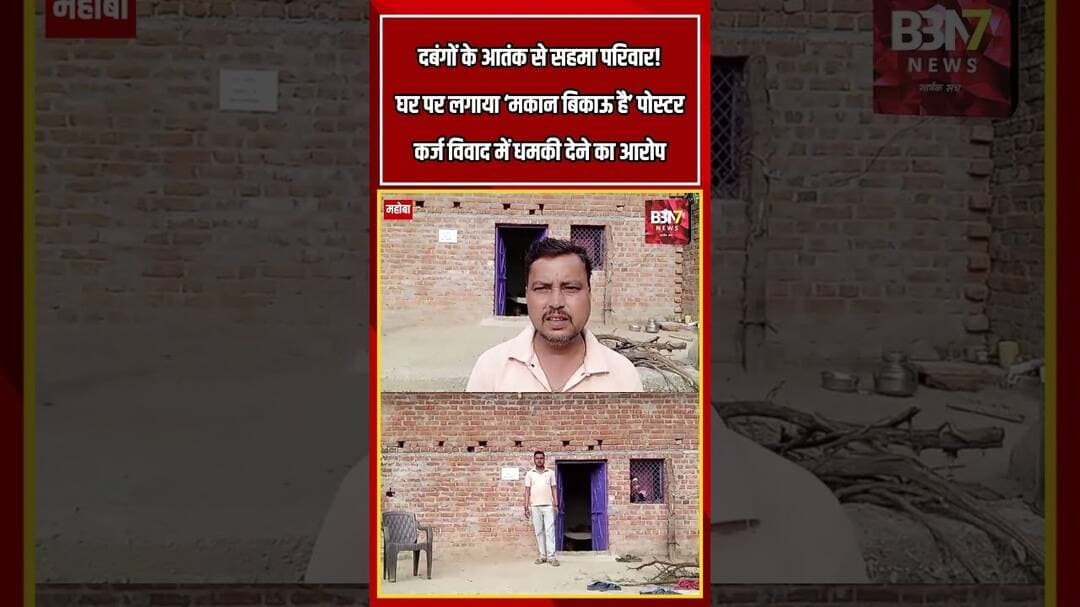 महोबा में दबंगों से परेशान दलित परिवार ने लगाए ‘मकान बिकाऊ है’ | #bbn7news
