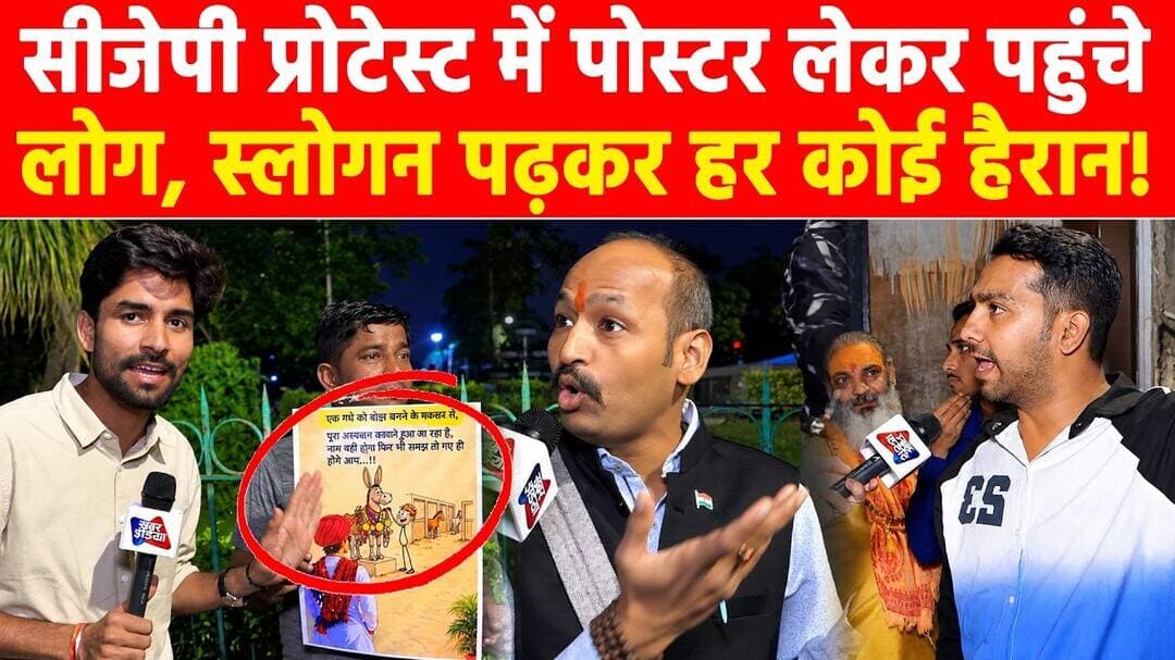 सीजेपी प्रोटेस्ट में पोस्टर लेकर पहुंचे लोग, स्लोगन पढ़कर हर कोई हैरान! #KhabarIndia