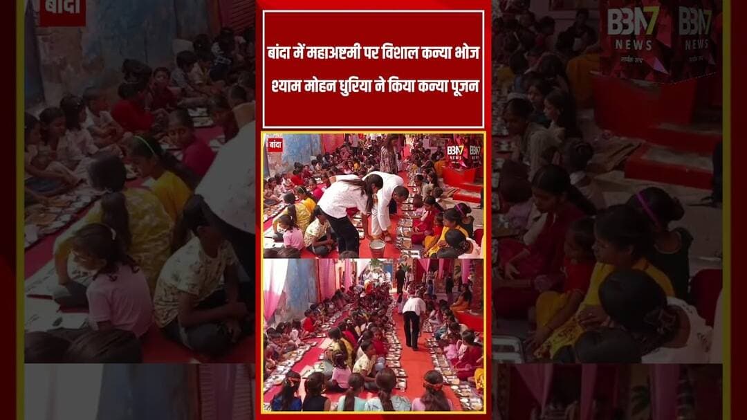 बांदा में कन्या भोज की सुंदर झलकियां #kanyabhoj #matarani #shorts