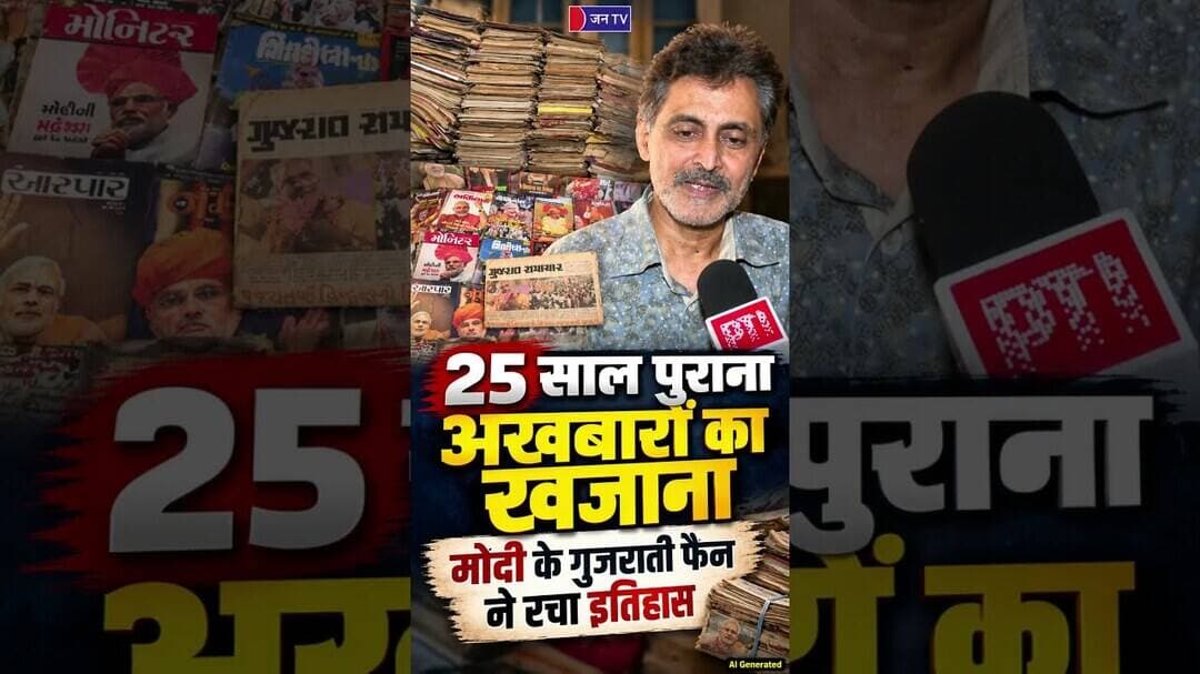 Ahmedabad के तुषार शाह ने 25 साल से सहेजा PM मोदी के राजनीतिक सफर का अखबारों में इतिहास #short #reel