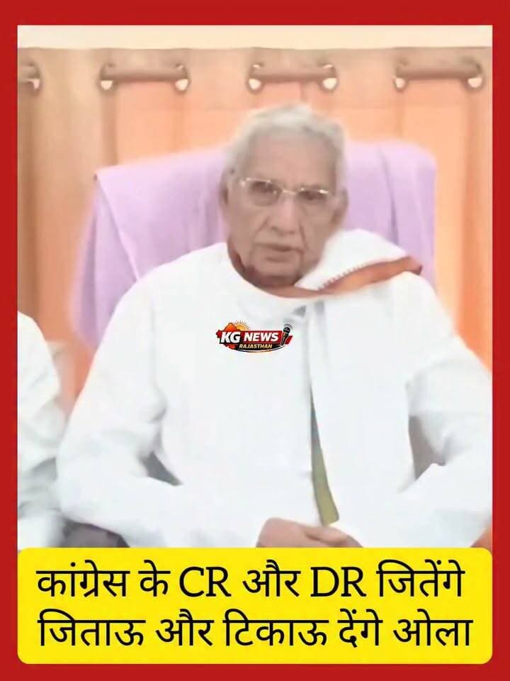कांग्रेस देगी जिताऊ और टिकाऊ उम्मीदवारों को टिकट
पंचायत चुनाव में जीत की रणनीति तैयार, उम्मीदवारों के चयन में जीतने की क्षमता और जमीनी पकड़ को मिलेगी प्राथमिकता,
#PanchayatElection2026 #KGNewsRajasthan #TonkNews #Congress #RajasthanNews #RajasthanElection2026 #BreakingNews