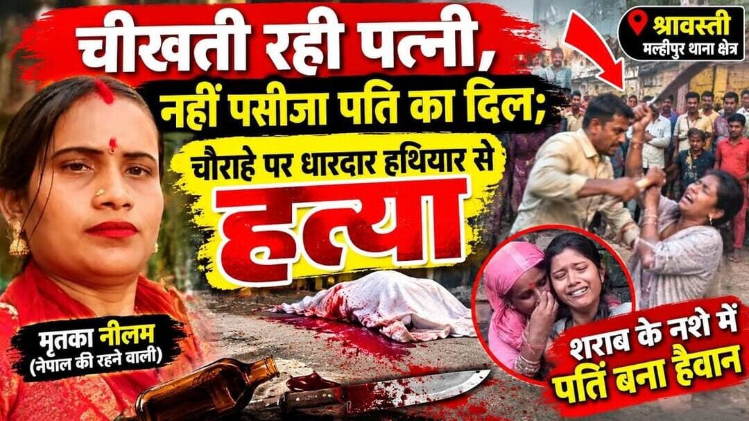 श्रावस्ती में शराबी पति का खूनी खेल, चौराहे पर पत्नी की धारदार हथियार से ह,त्या