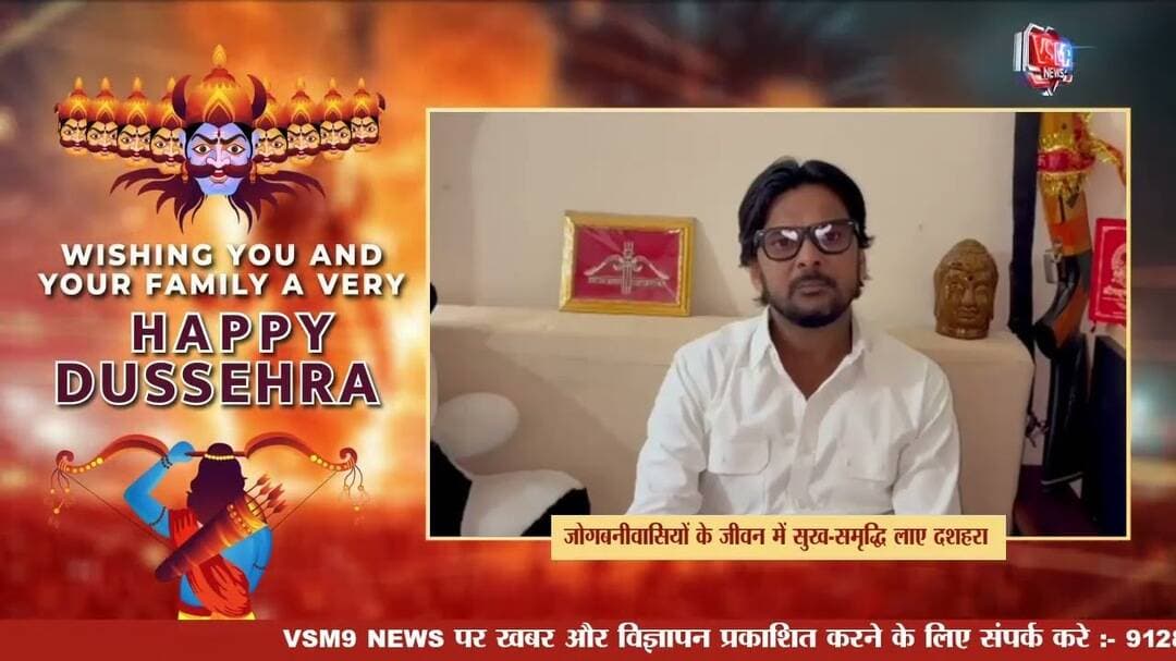 जोगबनीवासियों के जीवन में सुख-समृद्धि लाए दशहरा#vsm9news