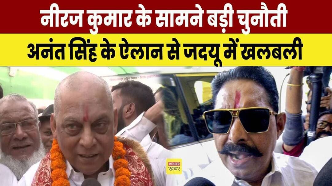 Neeraj kumar के सामने बड़ी चुनौती, Anant singh के ऐलान से JDU में खलबली