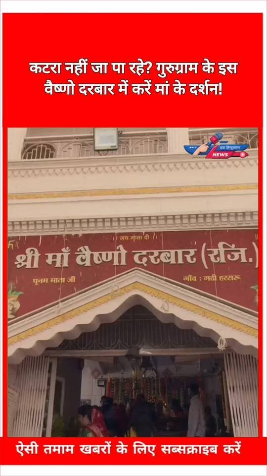 कटरा नहीं जा पा रहे? गुरुग्राम के इस वैष्णो दरबार में करें मां के दर्शन!