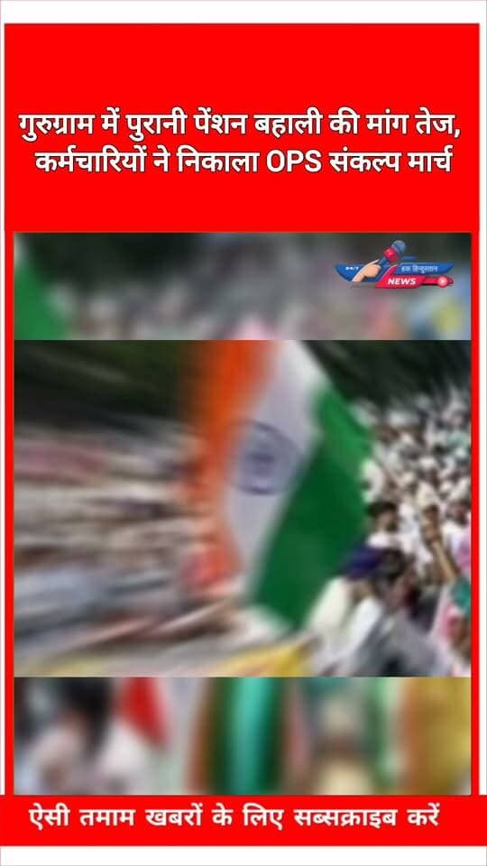 गुरुग्राम में पुरानी पेंशन बहाली की मांग तेज, कर्मचारियों ने निकाला OPS संकल्प मार्च