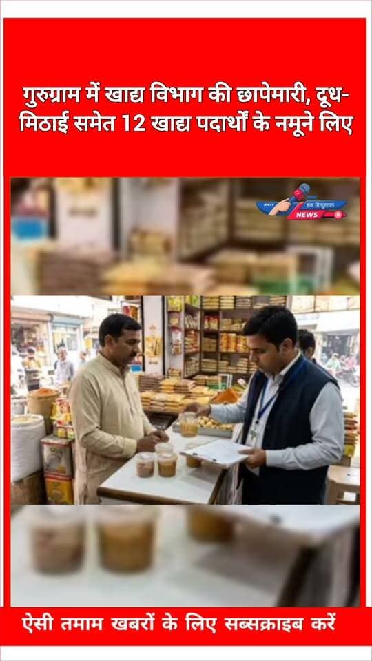 गुरुग्राम में खाद्य विभाग की छापेमारी, दूध-मिठाई समेत 12 खाद्य पदार्थों के नमूने लिए