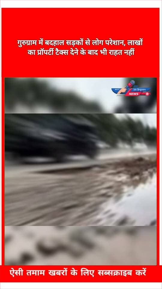 गुरुग्राम में बदहाल सड़कों से लोग परेशान, लाखों का प्रॉपर्टी टैक्स देने के बाद भी राहत नहीं