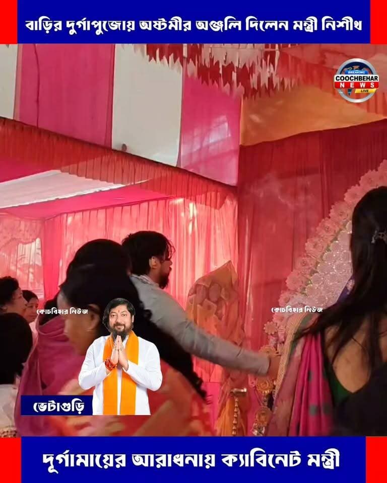 Dinhata| ভেটাগুড়িতে নিজের বাড়ির দুর্গাপুজোয় অষ্টমীর অঞ্জলি দিলেন ক্যাবিনেট মন্ত্রী নিশীথ প্রামাণিক