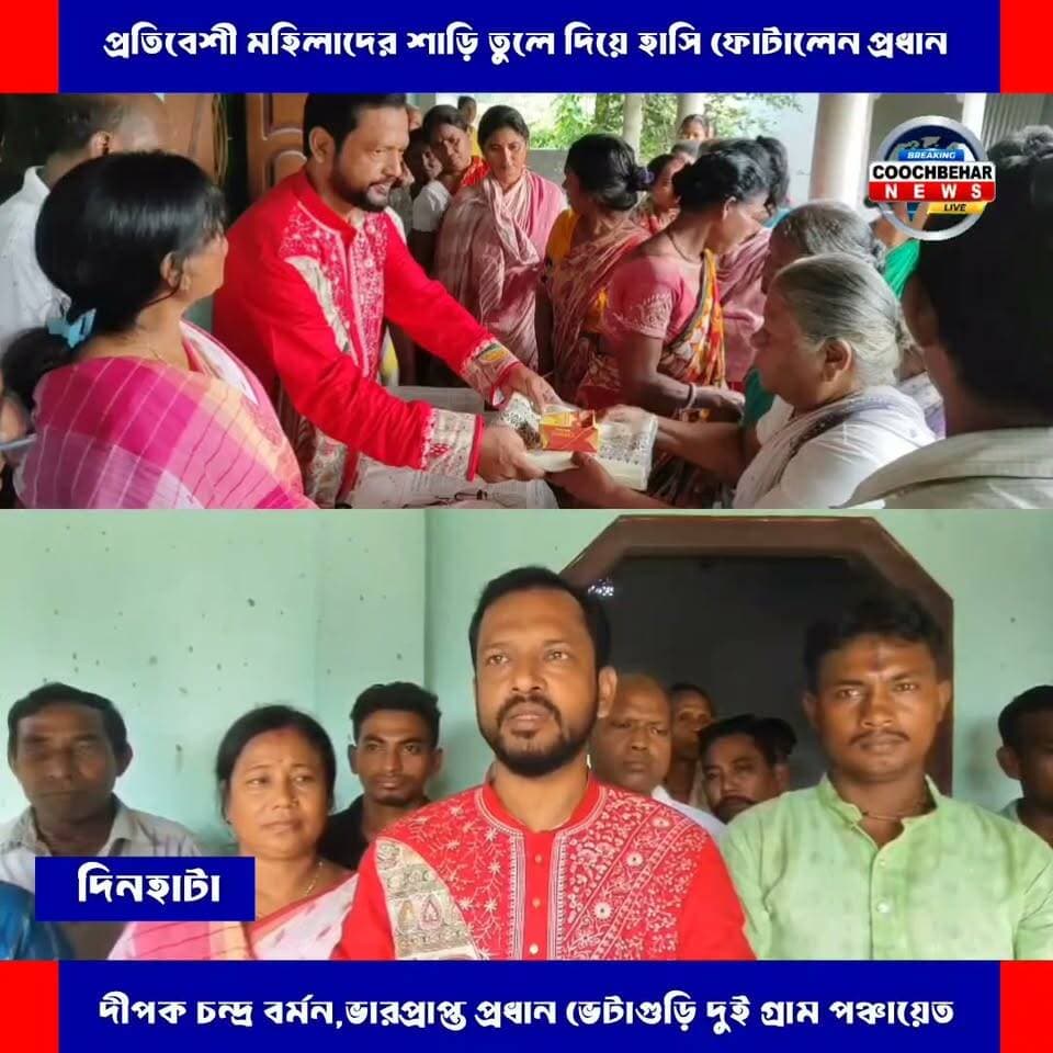 মহাষ্টমীর পূর্ণলগ্নে মানবিক উদ্যোগ, শাড়ি উপহার দিয়ে প্রতিবেশী মহিলাদের মুখে হাসি ফোটালেন ভেটাগুড়ি-২ গ্রাম পঞ্চায়েতের ভারপ্রাপ্ত প্রধান