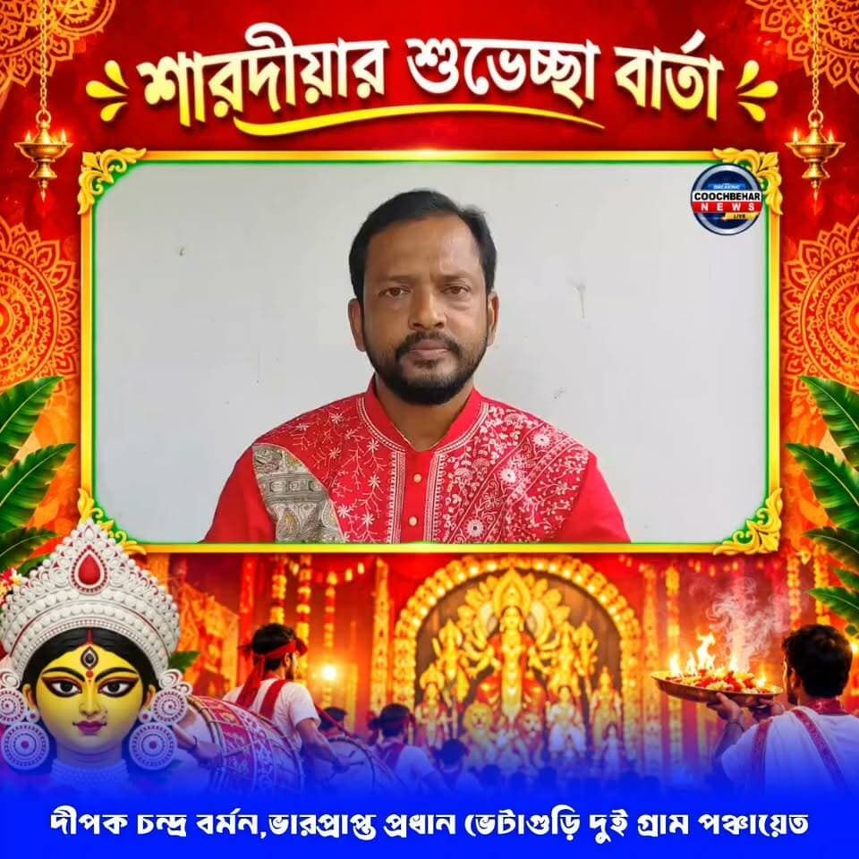 শারদ শুভেচ্ছায় দীপক চন্দ্র বর্মন,ভারপ্রাপ্ত প্রধান ভেটাগুড়ি দুই গ্রাম পঞ্চায়েত