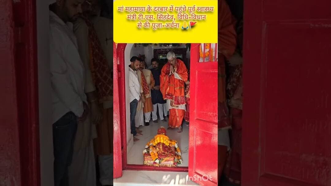 मां महामाया के दरबार में पहुंचे पूर्व स्वास्थ्य मंत्री टी.एस. सिंहदेव! #chhattisgarh #shorts