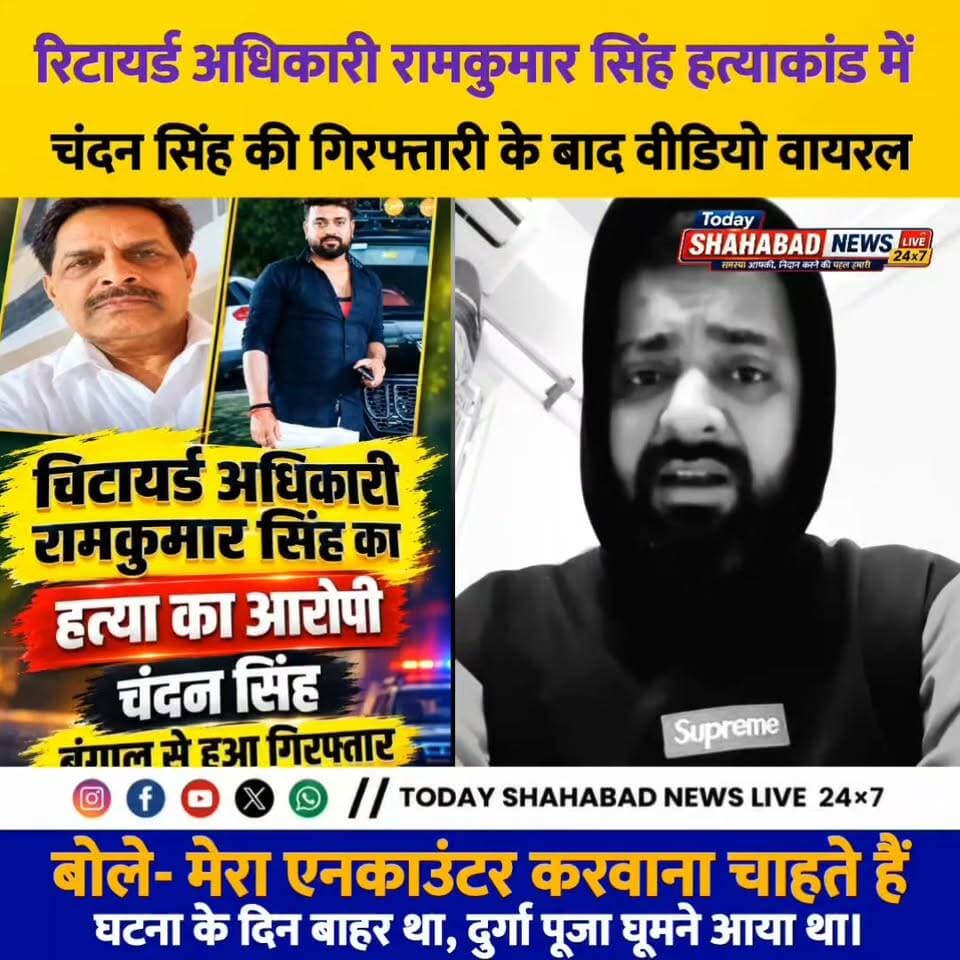 रिटायर्ड अधिकारी रामकुमार सिंह हत्याकांड में चंदन सिंह की गिरफ्तारी के बाद वीडियो वायरल, बोले- मेरा एनकाउंटर करवाना चाहते हैं, घटना के दिन बाहर था, दुर्गा पूजा घूमने आया था।
Bihar Police BhojpurPolice #ramkumarsinghmurdercase #RamKumarSingh #arrahlivenews #CrimeNews #BreakingNews