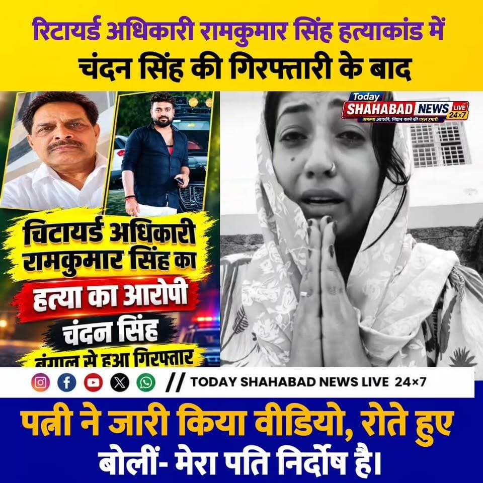 रिटायर्ड अधिकारी रामकुमार सिंह हत्याकांड में चंदन सिंह की गिरफ्तारी के बाद पत्नी ने जारी किया वीडियो, रोते हुए बोलीं- मेरा पति निर्दोष है। BhojpurPolice Bihar Police #ramkumarsinghmurdercase #BhojpurNews #RamKumarSingh #arrahlivenews #CrimeNews