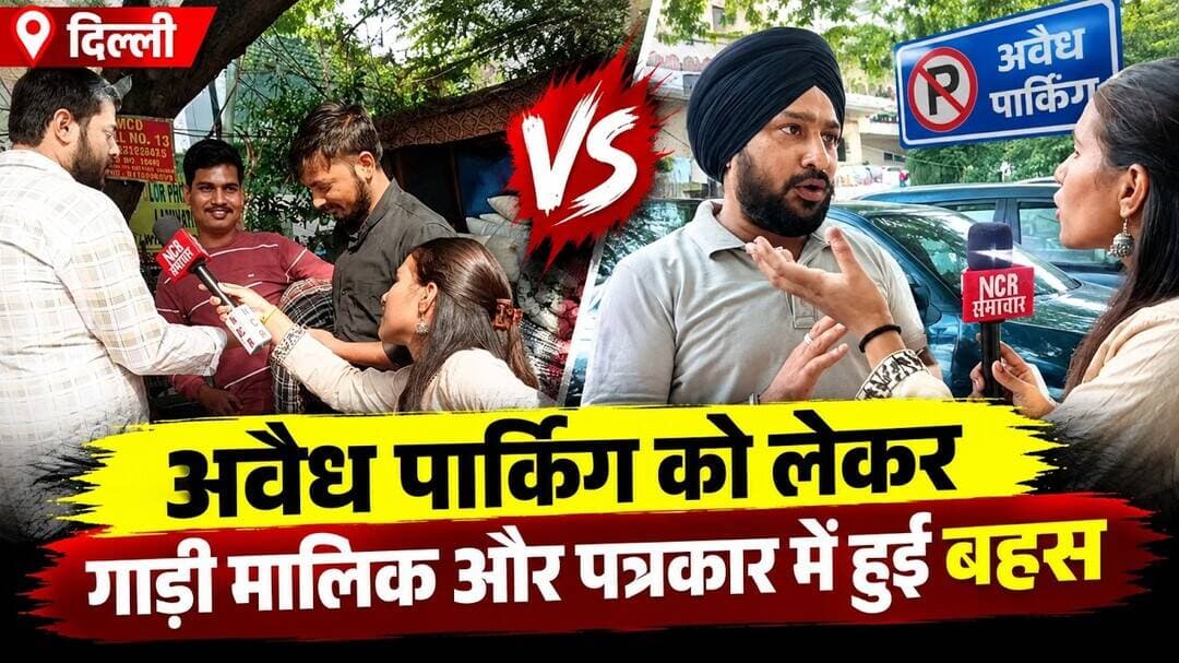 दिल्ली: अवैध पार्किंग को लेकर गाडी मालिक और पत्रकार में हुई बहस ! #encroachment