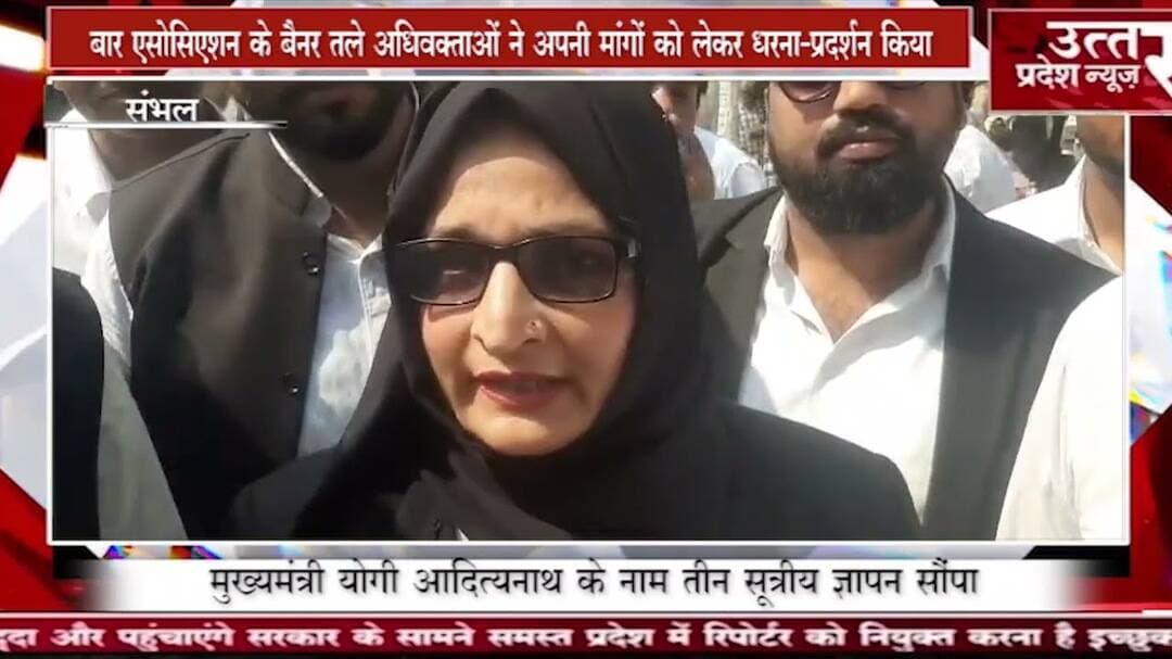 संभल #बार एसोसिएशन के बैनर तले अधिवक्ताओं ने अपनी मांगों को लेकर धरना-प्रदर्शन किया
