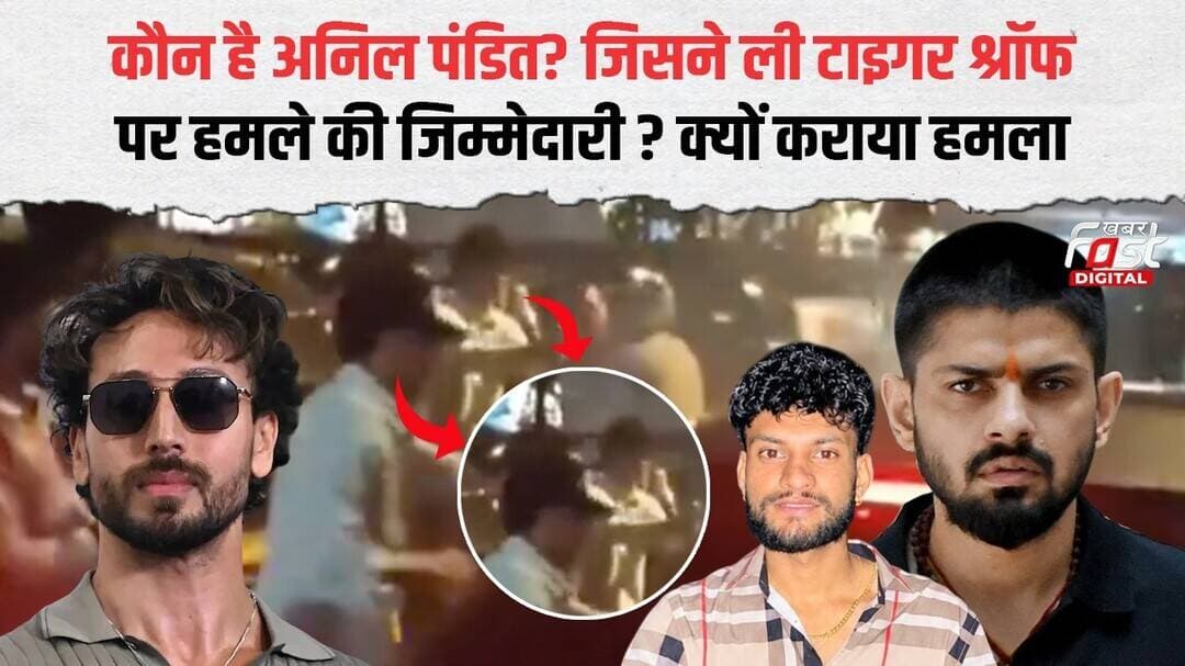 Tiger Shroff पर हमला क्यों? Anil Pandit और Lawrence गैंग का कनेक्शन! | Bollywood|Tiger Shroff Firing