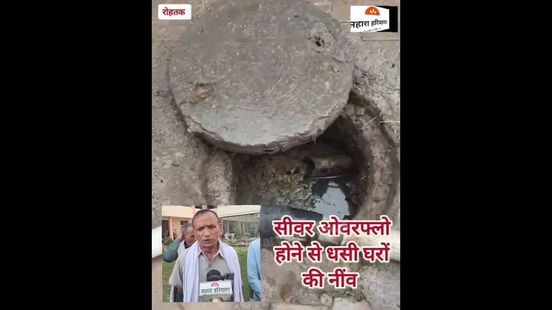 कलानौर में सीवर ओवरफ्लो से लोग परेशान, धंसे मकान #HaryanaNews #todaynews #kalanaur #DC #dailyupdate