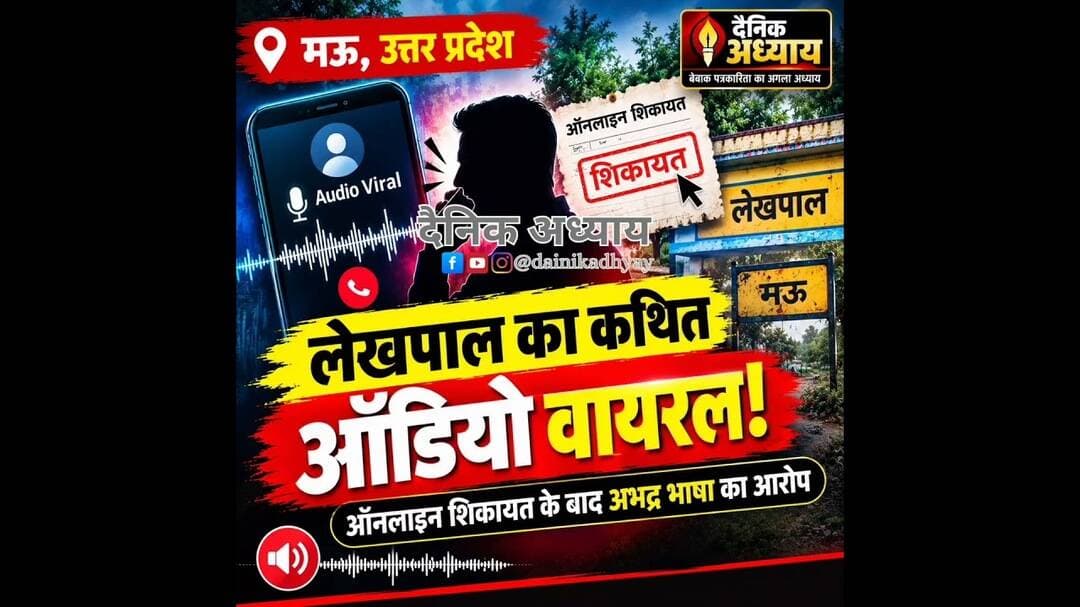 मऊ में लेखपाल का कथित गाली-गलौज का ऑडियो वायरल, ऑनलाइन पोर्टल पर हुई थी शिकायत #mau #lekhpal #audio
