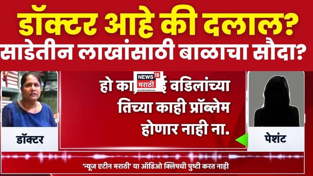 Amravati News | डॉक्टर आहे की दलाल? साडेतीन लाखांसाठी केला बाळाचा सौदा?
