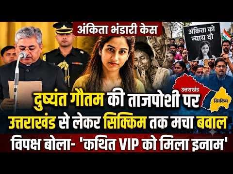 Ankita Bhandari Case: Dushyant Gautam की ताजपोशी पर Uttarakhand से लेकर Sikkim तक मचा बवाल