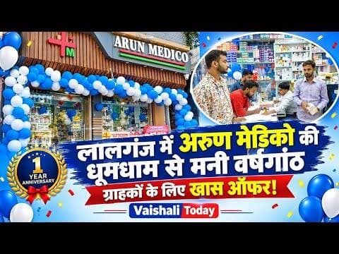 लालगंज में अरुण मेडिको की धूमधाम से मनी वर्षगांठ, ग्राहकों के लिए खास ऑफर #lalganj #medicine #shop