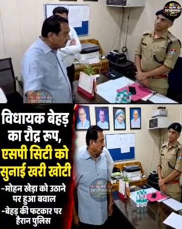 विधायक बेहड़ का रौद्र रूप,एसपी सिटी को सुनाई खरी खोटी
-मोहन खेड़ा को उठाने पर हुआ बवाल
-बेहड़ की फटकार पर हैरान पुलिस #Viralnews #Rudrpureindia #Highlights #Newsdevbhoomi