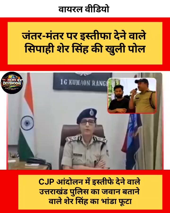 CJP आंदोलन में इस्तीफे देने वाले उत्तराखंड पुलिस का जवान बताने वाले शेर सिंह का भांडा फूटा #SherSinghBhandaFuta
#SherSinghExposed
#UttarakhandPolice
#CJP
#JantarMantar
#PaperLeakProtest
#सत्यकीजीत
#FakeResignation
#ViralTruth