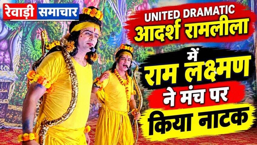 रेवाड़ी के मक्खन लाल धर्मशाला में रामलीला के दौरान राम लक्ष्मण का मंच पर नाटक