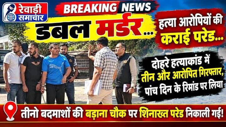 रेवाड़ी ब्रेकिंग
डबल मर्डर....
हत्या आरोपियों की कराई परेड....
दोहरे हत्याकांड में तीन और आरोपित गिरफ्तार, पांच दिन के रिमांड पर लिया
-तीनो बदमाशों की बुड़ाना चौक पर शिनाख्त परेड निकाली गई!