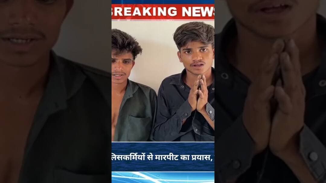 नाकाबंदी के दौरान पुलिसकर्मियों से मारपीट का प्रयास, जीजा-साला गिरफ्तार #breakingnews #hindinews