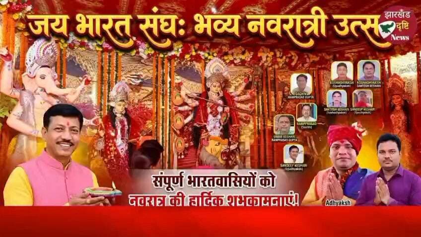 गढ़वा: 'जय भारत संघ' टंडवा की ओर से देशवासियों को नवरात्रि की हार्दिक शुभकामनाएं