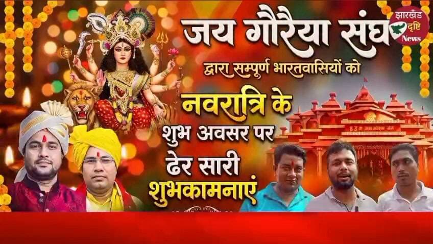 गढ़वा के टंडवा में ‘जय गौरैया संघ’ और ‘ॐ श्री गणेश सुदामा ट्रस्ट’ का नवदुर्गा संदेश, महानवमी पर होगा विशाल भंडारा; देशवासियों को दीं शुभकामनाएं