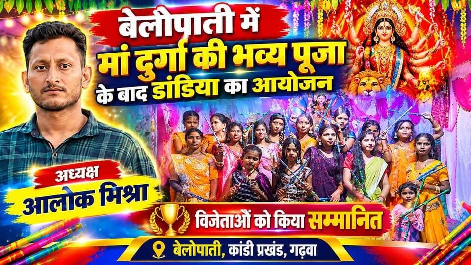 बेलोपाती में मां दुर्गा की भव्य पूजा के बाद डांडिया का आयोजन, अध्यक्ष आलोक मिश्रा ने विजेताओं को