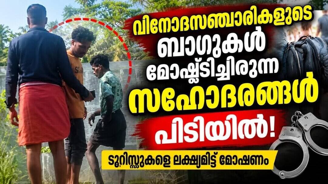 വിനോദ സഞ്ചാരികളുടെ ബാഗുകൾ മോഷ്ടിക്കുന്ന സഹോദരങ്ങൾ പിടിയിൽ