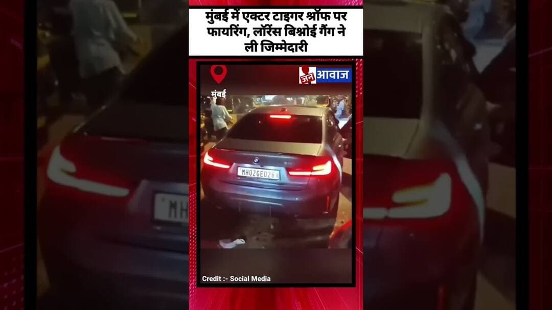 मुंबई में एक्टर टाइगर श्रॉफ पर फायरिंग, लॉरेंस बिश्नोई गैंग ने ली जिम्मेदारी #shorts #janawaznews