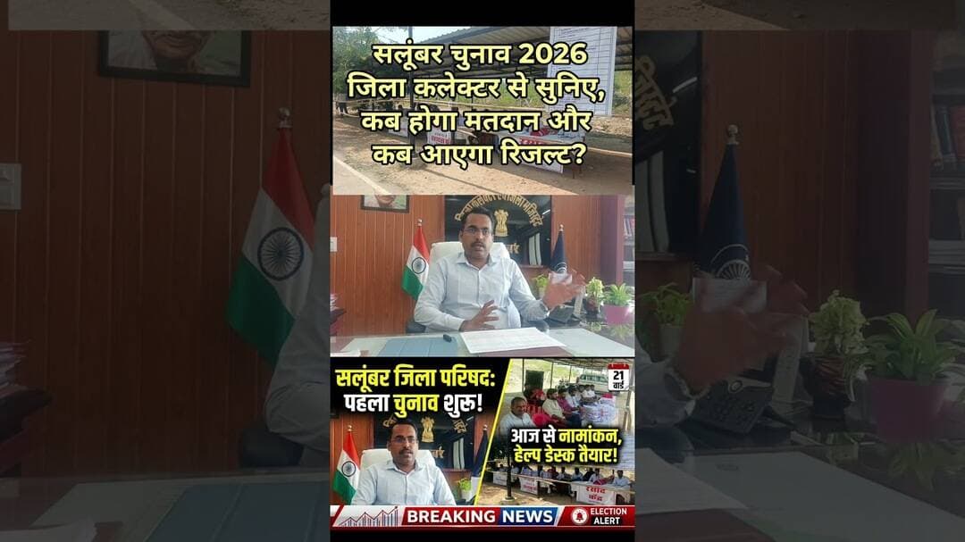 सलूंबर चुनाव 2026: जिला कलेक्टर से सुनिए, कब होगा मतदान और कब आएगा रिजल्ट? #Salumber #सलूंबर
