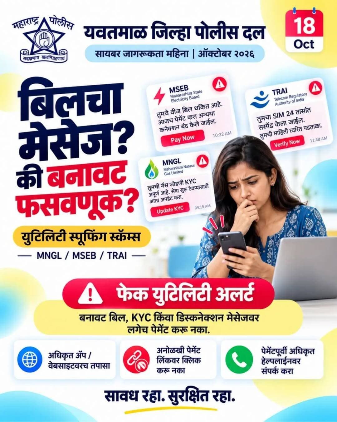 <nis:link nis:type=tag nis:id=yavatmalpolice nis:value=Yavatmalpolice nis:enabled=true nis:link/> फेक युटिलिटी मेसेज पासून रहा सावध.