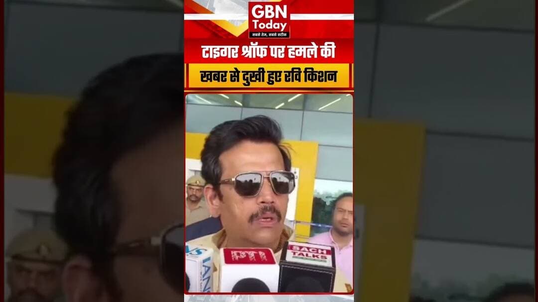 टाइगर श्रॉफ पर हमले की खबर से दुखी हुए रवि किशन, सुनिए क्या कहा! #TigerShroff #RaviKishan #gbntoday