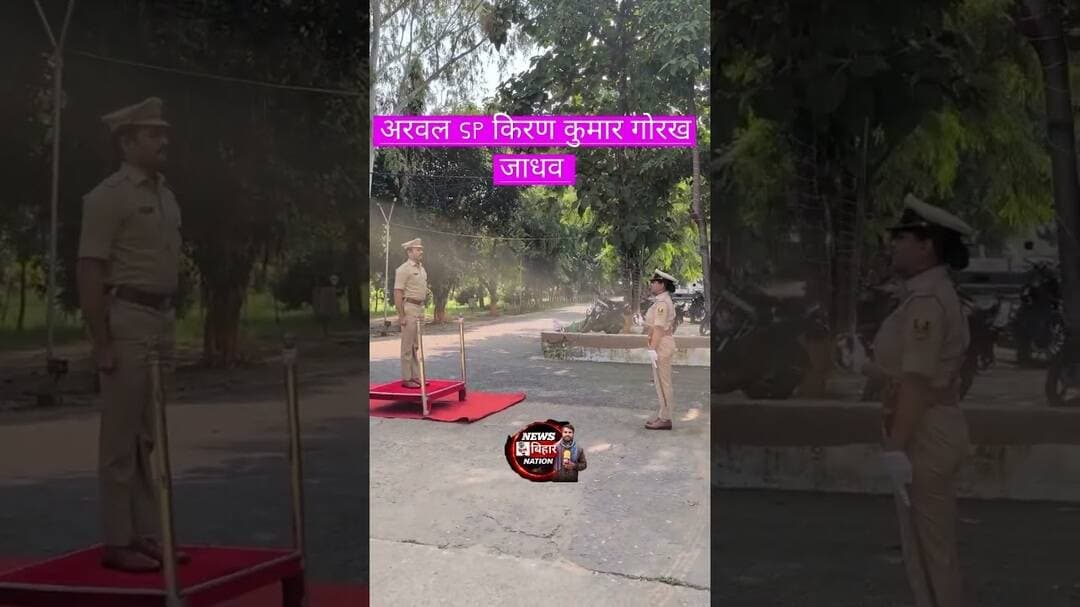 अरवल SP किरण कुमार गोरख जाधव को पुलिस कार्यालय परिसर में दी गई स्वागत सलामी। #Arwalpolice