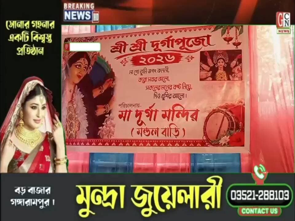 আড়াইশো বছরের ঐতিহ্য!বেলবাড়িতে দুর্গাপুজোর আগে মনসা ও কালীপুজোর রীতি.
#BreakingNews