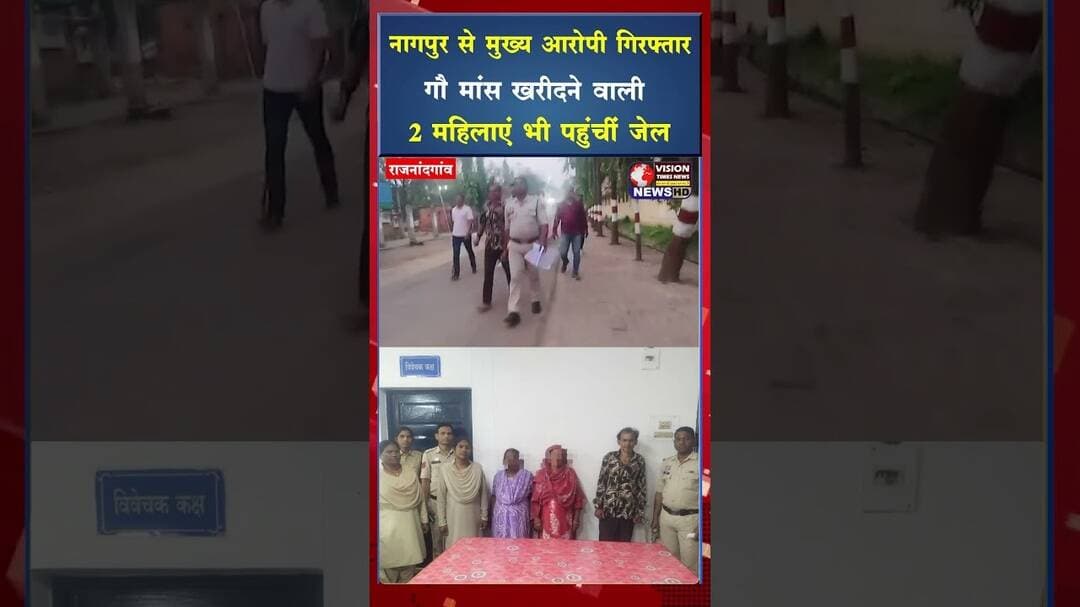 नागपुर से मुख्य आरोपी गिरफ्तार, गौ मांस खरीदने वाली 2 महिलाएं भी पहुंचीं जेल #cgviral