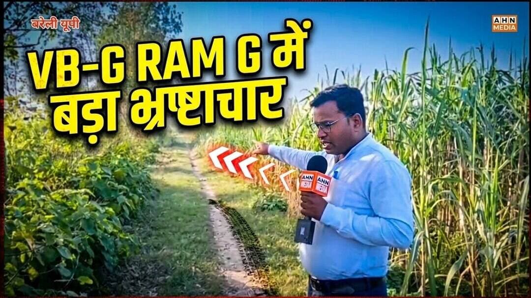 VB-G RAM G मे भी हो रहा भारी भ्रष्टाचार देखिए शैलेंद्र गंगवार की सतूईया गांव से ग्राउंड रिपोर्ट